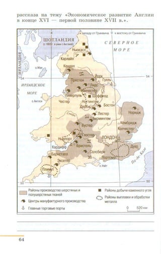 paccKa3a Ha TeMy <<3KOHOMlrtiecKoe pa3BHTHe AHrJIHH
s KoHn;e XVI - nepso.H: rroJIOBHHe XVII B. •>.
CJ Pai10Hbl npoH3BOACroa_wepcrs!HbiX 1-1
nonywepcr!!HbiXrKaHeH
~ UeHTpbl MaHycj>aKTypHoro npoH3BOACTBa
.t rnaBHbleroprooble noprbl
64
CEBEPHOE
MOPE
• Pai10Hbl A06bi'IH KaMeHHoro yrnll
:::::: Pai10Hbl BblnnaBKH 1-1 o6pa6oTKH
Meranna
0 520KM
L____j
 