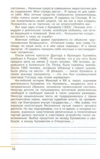 COCTO~Hif11.1 ... Hanlf14Hb1X CpeACTB COBepweHHO HeAOCTaT04HO Afls:l
1.1x coAep)f((lHif1s:r. Mo1.1 OTPs:!Abl pacTyr... ~ npowy He Afls:l caMo-
ro ce6s:r. Mo1.1 111.14Hble cpeACTea cosepweHHO He3Ha41.1TenbHbl,
4T06bl nOM04b M01.1M C011AaTaM. ~ HaAeiOCb Ha f OCnOM. ~ rO-
TOB nO)f(epTBOBaTb CBOeH WKYPOH, TaK )f(e KaK 1.1 MOI.1 COJlAaTbl.
nonO)f(lf1TeCb Ha 1.1X TepneHif1e, HO He 3110ynoTpe6J1s:IHTe !.1M».
BOT e~e OAif1H OT3biB 0 KpOMBene (1643): «YenoseK 3TOT -
MYAPas:r 1.1 Aes:rTenbHas:r rono sa, sceo6~1f1H n1061.1Meu., KaK 1.1CTO-
so sepy10UJ,1.1i/t 1.1 OTBa)f(Hbllii. 3Has:r ero... 60JlbWLi1HCTBO C011AaT...
nOCTYnatOT K HeMy Ha Cfly)f(6y».
BoeHHble no6eAbl apMLi11.1 napnaMeHTa OH o6bs:rcHs:rn «pac-
nono)f(eHif1eM BcesbiWHero». «0THeCif1Te cnaey, ec10 cnaey ro-
cnoAy; OH Hawa CI.1Jla, 1.1 B HeM Hawa HaAe)f(Aa». ~ 0 CBOI.1X
3acnyrax: "~ HaAetOCb noKa3aTb ce6s:r 4eCTHbiM 1.1 41.1CTocepAe4-
HbiM 4eflOBeKOM».
nocne sas:rTI.1s:r KpenocTif1 ,D,por eAa s ~pnaHALi1Li1 KpoMsen b
coo6w.an e noHAOH (1649): "~ nonara10, 4TO e 3TY H04b 6bll10
npeAaHo Me4y He MeHee 2 TbiC~4 4enoseK. 100 YenoeeK, yK-
pb1BWif1xcs:r B KOflOKOJlbHe Ce. neTpa, 6blm'l CO>IOKeHbl 3IDI<1.1BO.
0KOJ10 1000 4eJlOBeK, lf1CKaBW1.1X y6e)f(I.1UJ,a B CaMOH u.epKBif1,
6bln~ y6 1-1Tbl Ha MecTe ». «~ y6e)f(AeH, - n111can KpoMeen b s
CBOeM AOKJlaAe napnaMeHTY, - 4TO 3TO 6b1Jl cnpaBeAfli-1Bbllli
np~t~roeop rocnoAa HaA 3TI-1Mif1 sapsapaMw>.
A Hrnl.111iCKI-111i I-1CTOp1.1K MaKonelli s XIX e. n1-1can, ou.eH1.1sas:r
Aes:rTenbHOCTb KpoMsens:r, 4TO «KpoMsen b... B03ABI-1r an, xoTs:r 1.1
HenpaBif1JlbHbiM o6pa30M, OCHOBaHif1e npeBOCXOAHOIIi ClitCTeMbl.
HI.1KOrAa AOTOJle He n OJlb30BMLi1Cb aHf Jllf14aHe penl-1f i.103HOIO
CB060AO!Ii 1-1 CB060AOiii npeHI-11ii B TaKI-1X Wl-1pOKI-1X pa3Mepax.
HLi1KOrAa Hau.~t~oHanbHas:r 4eCTb He noAAeP)f(lf1Banacb c Ta Kif1M
AOCTOI!tHCTBOM I-13BHe, HI.1KOrAa CyAe6Has:r BnaCTb He npOs:!BJls:l-
naCb TaK 6naropOAHO BHYTPI-1 rocyAapcTsa...>>. «M bl aHaeM, 4TO
xopowa s:r KOHCTif1TYU.If1s:r 6ecKoHe4HO ny4we caMo r o ny4wer o
AeCnOTa . Ho Mbl nOA03peeaeM, 4TO B TO epeMs:r, 0 KOTOpOM r o-
BOPI-1M, e3alf1MHOe O)f(eCTOYeH~t~e penl-1rlf103HbiX 1.1 non i-1Tif14ecKif1X
napTiillii Aenano np04HOe Ill C4aCTJ11-1BOe yCTpOiiiCTBO n04Tiil He-
B03M0)f(HbiM. 8bi60p npeACTOfiJl He Me)f(Ay KpOMBeneM 1.1 CB0-
60AOiii, a Me)f(Ay KpoMsen eM 1.1 CTtOapTaMI-1...>>
70
 