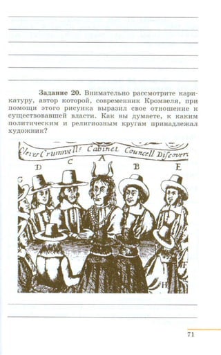 3a.o;aHH e 20. BHHMaTeJibHO paCCMOTpHTe KapH-
KaTypy, aaTop KOTopoH:, coapeMeHHHK KpoMBeJUI, npH
flOMOID;H 3TOrO pHCYHKa Bblpa3HJI CBOe OTHOilleHHe K
cym;ecTBOBaBme:H a JiacTH. KaK Bbi ,n;yMaeTe, K KaKHM
flOJIHTHTieCKHM H peJIHrH03HbiM KpyraM npHHa,n;JieJKaJI
XY,ll;OJKHHK?
71
 