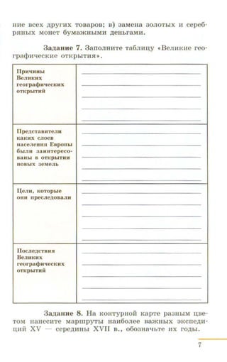 HHe Bcex ~pyrHx TOBapoB; B) 3aMeH a 30JIOThi X H cep e6-
P HHh iX MOHeT 6 yMa :JKHhiMH )J;eHb raMH.
3a,ZJ;aHHe 7. 3ano JIH HTe Ta6 JIHII;Y (< B eJIHKH e reo-
r p aqmqecKHe OT K phiTH.H >>.
IlpH'IKHhl
B eJIHKilX
r e orpa«t>uqecKnx
OTKphlTHH
fip eACT 3 BJITeJIH
K 3 K HX CJIOe B
n aceJieunSJ E BpOIILI
6 LIJIH 3 3HHTe p eCO-
B3Hhl B OTKpblTHH
H OB h JX 3eMeJlh
I.J;eJin , K OTOphle
OHH rrpeCJieAOB3JIH
IlocJieACTBJISI
B eJnmttx
reo r pa«t>K'IeCKUX
OTKpbiTnH
3a,ZJ;aHHe 8. H a KOHTYPHOH KapTe pa3Hhi M II,Be-
TOM HaHeCHTe MapmpyThi HaH60Jiee B8:JKHhiX 3KCITe~H­
IJ,HH XV - cepe~HHhi XVII B., o6o3H aqbTe HX ro)J.hi.
7
I
 
