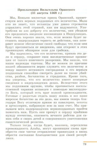 IlpoKJiaMan;Hn BHJI:t.reJibMa OpaucKoro
(31 aarycTa 1568 r .)
Mbi, BombeiO MMJIOCTbiO rrpmm, OpaucKMH, npnBeT-
CTayeM acex aepHbiX no.a..a.aHHbiX ero BeJIMlieCTBa. MaJio
KTO He 3H8eT, liTO MCIIaHD;bl yme ,[J,8BHO CTpeMSI'fC.R
ynpaBJIHTb 3TOH CTpaHOH, KaK HM B3,ll;yMaeTC.SI. Yrro-
Tpe6JI.R:.R: BO 3JIO ,li;06poTy ero BeJIMlieCTBa, OHM y6e,li;MJIM
ero npe,li;IIM.C8Tb BBe,[J,eHM.e MHKBM.3MD;MH B HM)];epJiaH)1;8X.
OHM olieHb xoporno 3HaJIM, liTO, ecJIH MOmHo 6y,ll;eT 3a-
CT8BHTb HM,lJ,epJI8H,li;D;eB TeprreTb ee )J,eHCTBH.R:, OHI'I IIOTe-
p.R:IOT BC.R:KOe o6ecrrelieHMe CBOeH CB060,ll;bi; liTO eCJIH OHH
6y,ll;yT IIpOTMBMTbC.R ee BBe,ll.eHHIO, OHM OTKpOIOT B 3TMX
rrpoBMHD;H.SIX o6mMpHoe rroJie ,li;JI.SI rpa6ema.
Mbi Ha,ll;e.aJincb, liTO ero aeJin-tiecTao, rrpHH.R:B 3TO )];e-
JIO K cep,lJ,IJ;Y, COXpaHHT CBOM. HaCJie,li;CTBeHHbie IIpOBMH-
D;Ml'I OT TaKOI'O KOHeliHOI'O pa3opeHH.R:. Mbi H8IDJIM, liTO
HamH Ha)];em,LJ,hi Trn;eTHhl. Mbi He MomeM no rrpHliMHe
Hamei1: 06JI3aHHOCTH BepHO CJiy.mHTb ero BeJinlieCTBY M
BBM,lJ,Y Hamero MCTHHHOI'O COCTpa)];aHM.R: K ero BepHbi M
IIO)J,,ll;aHHbiM CIIOKOHHO CMOTpeTb )1;8Jiee Ha T8KHe y6MH-
CTBa, pa36oH, 6ecliHHCTBa H CTpa,ll;aHH.R:. KpoMe Toro,
Mbl yBepeHhl, liTO ero BeJIHlieCTBO MMeeT HeBepHbie
cBe)];eHMJI o HH)];epJiaH)];CKHX )];eJiax. BcJie,li;CTBMe 3Toro
Mbl IIO,lJ,HHM8eM opymne, tiT06bl npOTHBHTbC.R: HaCMJib-
CTBeHHOH THpaHHH MCII8HD;eB C IIOMOill;biO MHJIOCep,li;HO-
I'O Bora, KOTOpbiH eCTb Bpar BC.R:KOH KpOBoma)];HOCTH.
roTOBbJe C pa,li;OCTbiO OT)1;8Tb Hamy )Kl'I3Hb M BCe Harne
MMpCKOe 6oraTCTBO 38 3TO )];eJIO, Mbl HMeeM Tenepb 6Jia-
I'O,ll;ap.a Bory OTJIWIHYIO apMHIO H3 KaBaJiepMM, rrexoTbi
M apTMJIJiepHM, Ha6paHHYIO BCIO 38 Ham ClieT. Mbi npM-
3bi BaeM BCeX HM,ll;epJiaH,LJ;CKMX BepHOIIO,ll;,li;8HHbiX rrpM.HTM
IIOMOI'8Tb HaM. IlyCTb OHM rrpMMYT K Cep,u;u;y Kp8HHIOIO
Hym,ll;y OTelieCTBa, OII8CHOCTb BeliHOI'O pa6CTB8 ,li;JI.R: ca-
MMX ce6.R: M CBOMX )J,eTeH M COBepmeHHOI'O YHMliTOmeHHH
eBaHreJIHlieCKOH peJIHI'MM.
ToJihKO Tor.a.a, Kor)];a 6y,ll;eT, HaKoHeu;, rrepecMJieHa
KpOBOma,LJ;IIOCTb AJib6bi, MOI'YT rrpOBHHD;MM CHOBa IIpM-
o6peCTH CBOe liHCTOe OTrrpaBJieHHe rrpaBOCY,ll;l'IH M BHOBb
o6peCTM COCTOHIIH:e 6JI8I'O,ll;eHCTBMSI ,lJ,JIJl CBOeft pecrry6-
JIMKM.
79
 