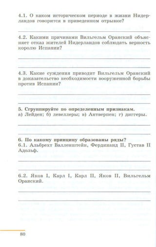 4.1. 0 KaKOM HCTOPH~ecKOM nepHO,ll;e B >KH3HH HH,ll;ep-
naH,noB rOBOpHTCSI B IIpHBe,D;eHHOM OTpbiBKe?
4.2. KaKHMH npH'1HHa.MH BHJibreJibM OpaHCKHH o6'bSIC-
HSieT OTKa3 >KHTeJieH HH,nepJiaH,D;OB C06JIIO,ll;aTb BepHOCTb
Kopomo HcnaHHH?
4.3. KaKHe cym,neHHSI npHBOAHT BHJihreJibM OpaHCKHH
B )J;OKa3aTeJibCTBO He06XO)J;HMOCTH BOOpymeHHOH 60pb6bi
npoTHB HcnaHHH?
5. CrpyrrnHpyiiTe no onpeAeJieHHLIM npH3HaKaM.
a) Jle:H,ll;eH; 6) neBennepbi; B) AHTBeprreH; r) ,ll;Hrrepbi.
6. Do KaKoMy npHBIJ;Hrry o6pa3oBaHLI PMLI?
6.1. .Anb6pexT BaJIJieHIIITeHH, ct>ep,ll;HHaH,ll; II, rycTaB II
A)l;OJib<lJ.
6.2. .HKOB I, Kapn I, Kapn II, .HKOB II, BHnhreJibM
OpaHCKHH.
80
 