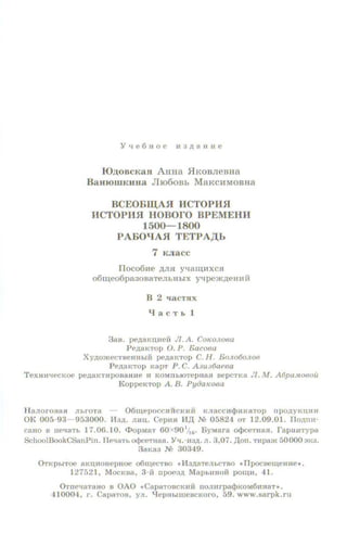 Y'IC6HOC 113.11.8HIIC
IO.n:oncKax AHIIa .HKOBJieBHa
BaurowKuoa Jho6oBh MaKCHMOBHa
BCEOBID;AH HCTOPHH
HCTOPHH IIOBOrO BPEMEHH
1500- 1800
PABOqAH TETPA,[(h
7 KJJacc
lloco6He .z:vw y•ra~nxcst
o6~eo6paaoBaTeJibHbiX yqpcm.L~.eHl1f1
B 2 qacTHx
q aCTb 1
3aa. peJI.atmnei1 JJ.A. CoJWJIOHa
Pe.ztaKTOP 0. P. Bacooa
XyJI.O)f{ecTnl'nHblii pe.ztaKTOP C. H. Bo.w6o.wa
Pe.naKTop KBPT P. C. A.Ju.lf}aPoa
TexHwtecKoc pe.t~aKTnpoaaHHe n KOMnbJOTepnaJl sepcTKn Jl. M. Aflpa,lto(10il
.KoppeKTop A. B. PyiJaKoea
Hanoroaan JJbrOTa - 06w,epoccniicKuii I<JJaCCIHjHtKSTop npOAYKQlnf
OK 005 93- 953000. Ii3.n. nuQ. Ceplut H.D: N! 05824 oT 12.09.01. no,,nn-
caRo 11 IIC'IIJTh 17.06.10. <I>opMBT 60x901/,6. ByMara o¢ceTII8H. rapl:lllTypa
SchoolBookCSanPin. Tll''lll'l'h O<)x'M'lla.R. Y"!.·Jia.zt. JJ. 3,07. .D:on. Tnpa)f{ 50000 ::lKa.
3aKa3 M 30349.
0Tt<pwToe aKniiOHepHoe o6n(cCTBO •lb,n:aTCJihCTBO • Tlpocae~etme•.
127521, Moct<aa, 3 ii upoPa.n MapbltHoii por~11. 41.
0Tne•I8T8HO u OAO •CapaToBCKI11t uoJJurpa<t>KOM6nHaT•.
41000·1, r. CapaTon, yn. lfepHwweuci<oro, 59. www.sarpk.ru
 