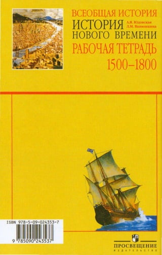 ECDrYRTrrA5I I1CTOPl15I
l1CTOPT;ra A.H. l0AOB($2JI
..rUl ' !llf:l
HOBOfO BPEMEHH
PAbU'WITE'l'PMb
1500-1800
ISBN 978-5-09-024353- 7
IIIII III9 785090 243537
_t!j_
IIPOCBEII1,EHHE
M 3 A A T f n b C T B 0
 