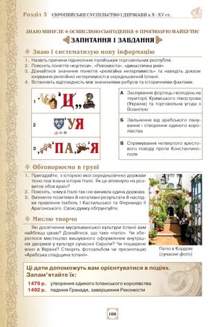 Розділ 3 ЄВРОПЕЙСЬКЕ СУСПІЛЬСТВО І ДЕРЖАВИ в X-XV ст.
знаю минуле ф осмислюю сьогодення Ф ПРОГНОЗУЮ МаЙБУТНЄ
ЗАПИТАННЯ І З...