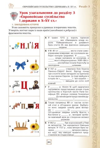 ЄВРОПЕЙСЬКЕ СУСПІЛЬСТВО І ДЕРЖАВИ в X-XV ст. РОЗДІЛ 3
Г
§21
ІГ
Урок узагальнення до розділу
«європейське суспільство
і дер...