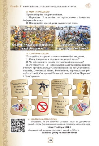 Розділ 3 ЄВРОПЕЙСЬКЕ СУСПІЛЬСТВО І ДЕРЖАВИ в X-XV ст.
2. мем із загадкою
Проаналізуйте історичний мем.
1. Перевірте й пояс...