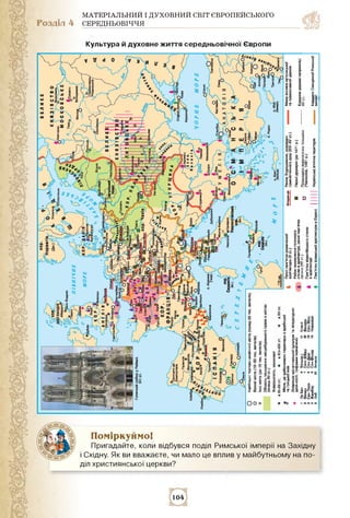 МАТЕРІАЛЬНИЙ І ДУХОВНИЙ СВІТ ЄВРОПЕЙСЬКОГО
Розділ 4 СЕРЕДНЬОВІЧЧЯ
Культура й духовне життя середньовічної Європи
і І° яор°...