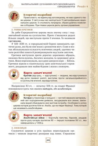 МАТЕРІАЛЬНИЙ І ДУХОВНИЙ СВІТ ЄВРОПЕЙСЬКОГО
СЕРЕДНЬОВІЧЧЯ Розділ 4
Історичні подробиці
Православ'я, на відміну від католици...