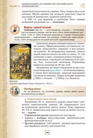 МАТЕРІАЛЬНИЙ І ДУХОВНИЙ СВІТ ЄВРОПЕЙСЬКОГО
Розділ 4 СЕРЕДНЬОВІЧЧЯ
карою було відлучення від церкви. Така людина була поза
...