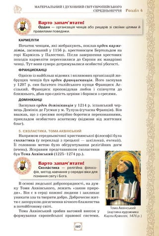 МАТЕРІАЛЬНИЙ І ДУХОВНИЙ СВІТ ЄВРОПЕЙСЬКОГО
СЕРЕДНЬОВІЧЧЯ Розділ 4
КарМеЛІти
Варто запам'ятати!
Орден — організація ченців ...