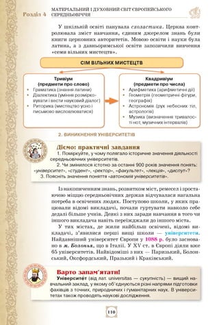 МАТЕРІАЛЬНИЙ І ДУХОВНИЙ СВІТ ЄВРОПЕЙСЬКОГО
Розділ 4 СЕРЕДНЬОВІЧЧЯ
У шкільній освіті панувала схоластика. Церква конт­
ролю...