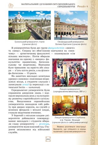 МАТЕРІАЛЬНИЙ І ДУХОВНИЙ СВІТ ЄВРОПЕЙСЬКОГО
СЕРЕДНЬОВІЧЧЯ Розділ 4
Болонський університет, Італія
(сучасне фото)
Оксфордськ...