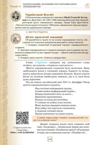 МАТЕРІАЛЬНИЙ І ДУХОВНИЙ СВІТ ЄВРОПЕЙСЬКОГО
Розділ 4 СЕРЕДНЬОВІЧЧЯ
Український Всесвіт
У Болонському університеті навчався ...