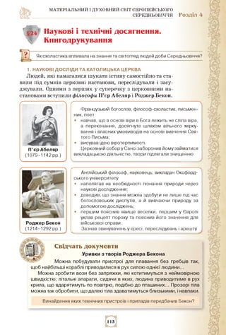 МАТЕРІАЛЬНИЙ І ДУХОВНИЙ СВІТ ЄВРОПЕЙСЬКОГО
СЕРЕДНЬОВІЧЧЯ Розділ 4
§24 Наукові і технічні досягнення.
Книгодрукування
Як сх...