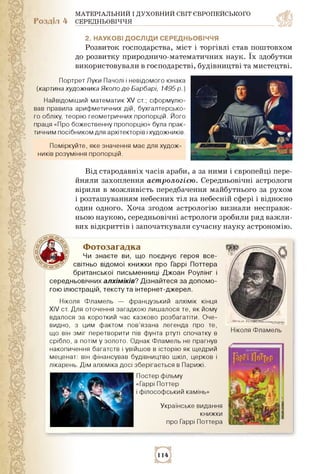 МАТЕРІАЛЬНИЙ І ДУХОВНИЙ СВІТ ЄВРОПЕЙСЬКОГО
Розділ 4 СЕРЕДНЬОВІЧЧЯ
2. наукові досліди середньовіччя
Розвиток господарства, ...