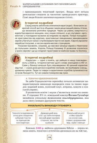 МАТЕРІАЛЬНИЙ І ДУХОВНИЙ СВІТ ЄВРОПЕЙСЬКОГО
Розділ 4 СЕРЕДНЬОВІЧЧЯ
і пришвидшило технічний прогрес. Влада міст почала
ретел...