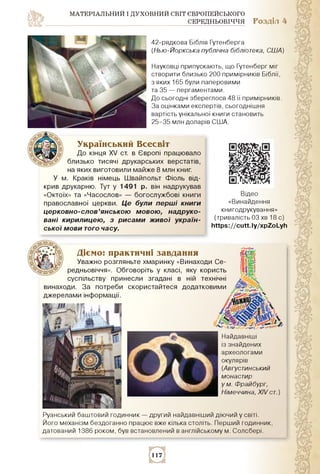 МАТЕРІАЛЬНИЙ І ДУХОВНИЙ СВІТ ЄВРОПЕЙСЬКОГО
СЕРЕДНЬОВІЧЧЯ Розділ 4
42-рядкова Біблія Гутенберга
(Нью-Йоркська публічна бібл...