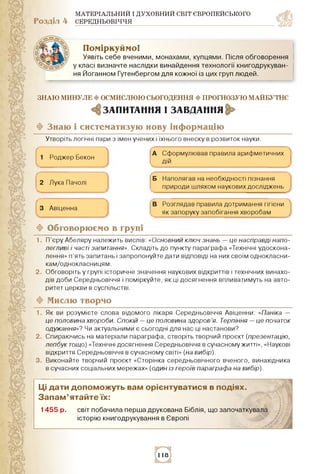МАТЕРІАЛЬНИЙ І ДУХОВНИЙ СВІТ ЄВРОПЕЙСЬКОГО
Розділ 4 СЕРЕДНЬОВІЧЧЯ
Поміркуймо!
Уявіть себе вченими, монахами, купцями. Післ...