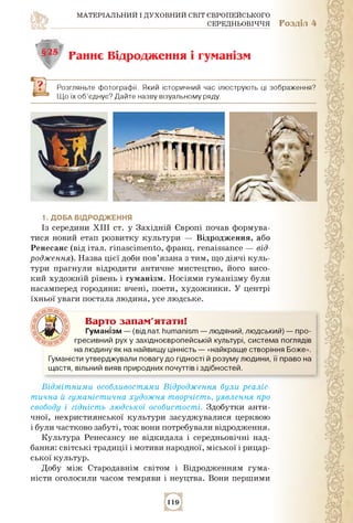 МАТЕРІАЛЬНИЙ І ДУХОВНИЙ СВІТ ЄВРОПЕЙСЬКОГО
СЕРЕДНЬОВІЧЧЯ Розділ 4
§25 Раннє Відродження і гуманізм
Розгляньте фотографії. ...