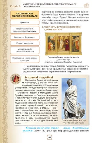 МАТЕРІАЛЬНИЙ І ДУХОВНИЙ СВІТ ЄВРОПЕЙСЬКОГО
Розділ 4 СЕРЕДНЬОВІЧЧЯ
картини на біблійні сюжети, проте для зо­
браженняІсусаХ...