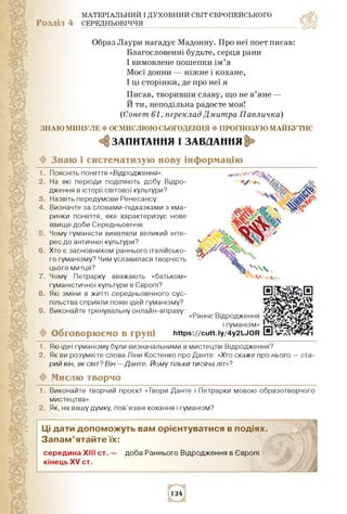 МАТЕРІАЛЬНИЙ І ДУХОВНИЙ СВІТ ЄВРОПЕЙСЬКОГО
Розділ 4 СЕРЕДНЬОВІЧЧЯ
Образ Лаури нагадує Мадонну. Про неї поет писав:
Благосл...
