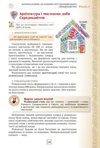 МАТЕРІАЛЬНИЙ І ДУХОВНИЙ СВІТ ЄВРОПЕЙСЬКОГО
СЕРЕДНЬОВІЧЧЯ Розділ 4
§26 архітектура і мистецтво доби
Середньовіччя
Про що «р...