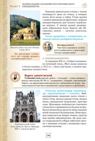 МАТЕРІАЛЬНИЙ І ДУХОВНИЙ СВІТ ЄВРОПЕЙСЬКОГО
Розділ 4 СЕРЕДНЬОВІЧЧЯ
Костел в абатстві Сант-Антімо,
Італія, ХІІ ст.
Які архіт...