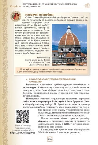 МАТЕРІАЛЬНИЙ І ДУХОВНИЙ СВІТ ЄВРОПЕЙСЬКОГО
Розділ 4 СЕРЕДНЬОВІЧЧЯ
Історичні подробиці
Собор Санта-Марія-дель-Фйоре будувал...