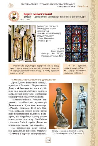 МАТЕРІАЛЬНИЙ І ДУХОВНИЙ СВІТ ЄВРОПЕЙСЬКОГО
СЕРЕДНЬОВІЧЧЯ Розділ 4
Варто запам'ятати!
Вітраж — декоративні композиції, вико...