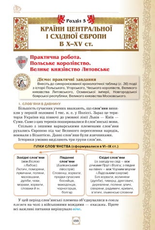 розділ 5
країни ЦенТралЬнОї
І СХІДнОї єВрОПи
В Х-№ ст.
: , Практична робота.
§28 Польське королівство.
Велике князівство Л...