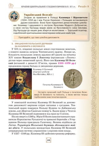 країни центральної і східної європи в x-xv ст. Розділ 5
Український Всесвіт
Згодом за правління в Польщі Казимира І віднов...