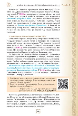країни центральної і східної європи в x-xv ст. Розділ 5
Політику Гедиміна продовжив князь Ольгерд (1345­
1377 рр.). До кня...