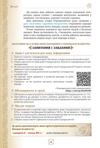 Вступ
До наших днів дійшло чимало творів художньої літе­
ратури, праць учених і витворів мистецтва: малюнків у
книжках і н...