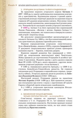 Розділ 5 КРАЇНИ ЦЕНТРАЛЬНОЇ І СХІДНОЇ ЄВРОПИ В Х-ХV ст.
2. Угорщина за іштвана і та його спадкоємців
За правління першого ...