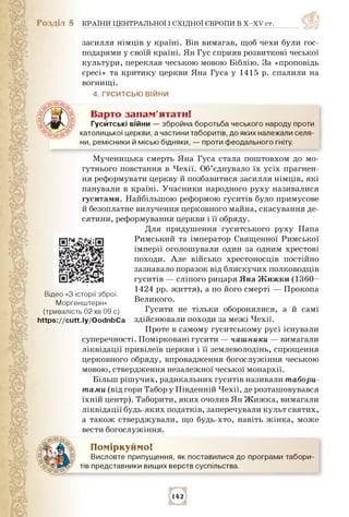 Розділ 5 КРАЇНИ ЦЕНТРАЛЬНОЇ І СХІДНОЇ ЄВРОПИ В Х-ХV ст.
засилля німців у країні. Він вимагав, щоб чехи були гос­
подарями ...
