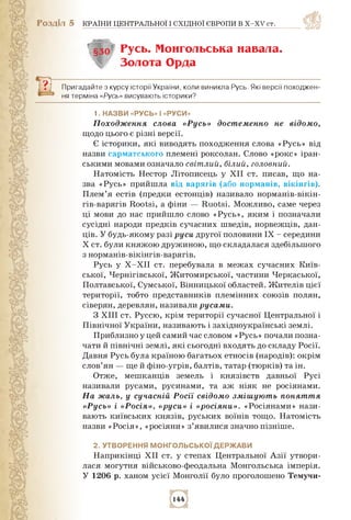 Розділ 5 КРАЇНИ ЦЕНТРАЛЬНОЇ І СХІДНОЇ ЄВРОПИ В Х-ХV ст.
§30 Русь. Монгольська навала.
Золота Орда
Пригадайте з курсу істор...