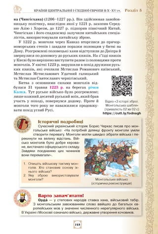 країни центральної і східної європи в x-xv ст. Розділ 5
на (Чингісхана) (1206-1227 рр.). Він здійснював завойов­
ницьку по...