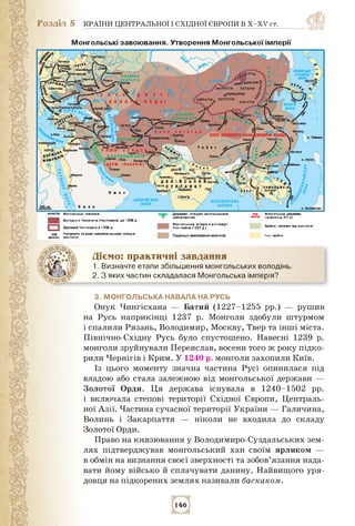 Розділ 5 КРАЇНИ ЦЕНТРАЛЬНОЇ І СХІДНОЇ ЄВРОПИ В Х-ХV ст.
1219
Монгольські завоювання. Утворення Монгольської імперії'
Черні...