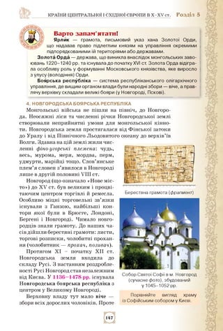 країни центральної і східної європи в x-xv ст. Розділ 5
Варто запам'ятати!
Ярлик — грамота, письмовий указ хана Золотої Ор...