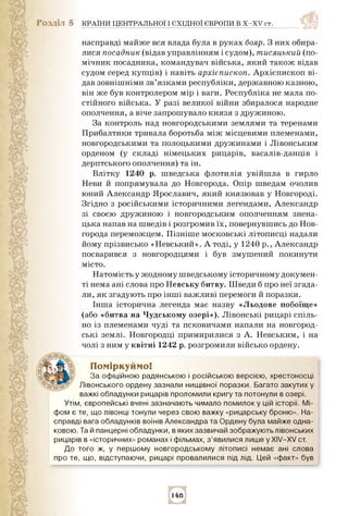 Розділ 5 КРАЇНИ ЦЕНТРАЛЬНОЇ І СХІДНОЇ ЄВРОПИ В X-XV ст.
насправді майже вся влада була в руках бояр. З них обира­
лися пос...