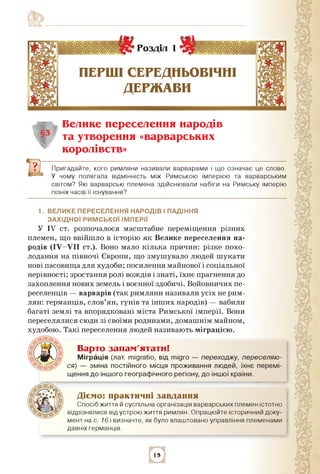 розділ 1
ПерШІ СереДнЬОВІчнІ
ДерЖаВи
; , Велике переселення народів
§3 та утворення «варварських
королівств»
Пригадайте, к...