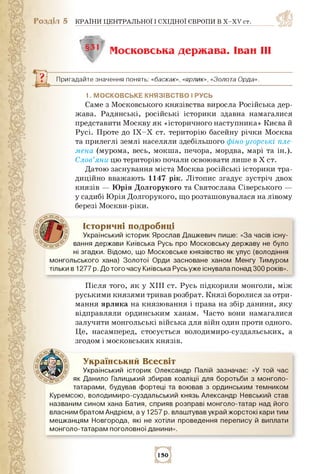 Розділ 5 КРАЇНИ ЦЕНТРАЛЬНОЇ І СХІДНОЇ ЄВРОПИ В X-XV ст.
§31 Московська держава. Іван НІ
Пригадайте значення понять: «баска...