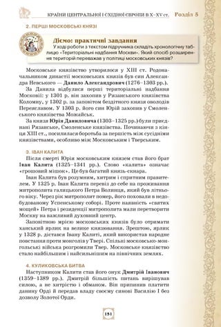 країни центральної і східної європи в x-xv ст. Розділ 5
2. ПЄРШІ МОСКОВСЬКІ КНЯЗІ
Діємо: практичні завдання
У ході роботи ...
