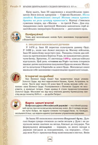 Розділ 5 КРАЇНИ ЦЕНТРАЛЬНОЇ І СХІДНОЇ ЄВРОПИ В Х-ХV ст.
Крім цього, Іван III одружився з візантійською прин­
цесою Зоєю (п...