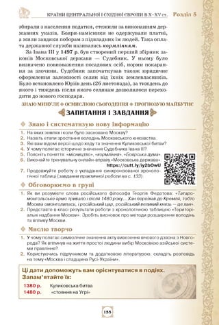 країни центральної і східної європи в x-xv ст. Розділ 5
збирали з населення податки, стежили за виконанням дер­
жавних ука...