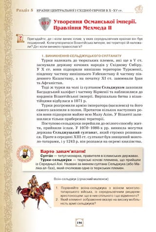 Розділ 5 КРАЇНИ ЦЕНТРАЛЬНОЇ І СХІДНОЇ ЄВРОПИ В Х-ХV ст.
§32 Утворення Османської імперії.
Правління Мехмеда II
Пригадайте,...
