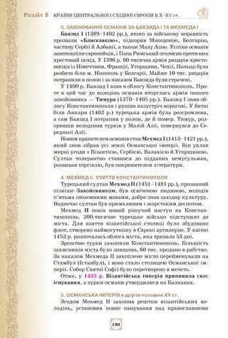 Розділ 5 КРАЇНИ ЦЕНТРАЛЬНОЇ І СХІДНОЇ ЄВРОПИ В Х-ХV ст.
3. завоювання османів за баязида і та мехмеда і
Баязид I (1389-140...