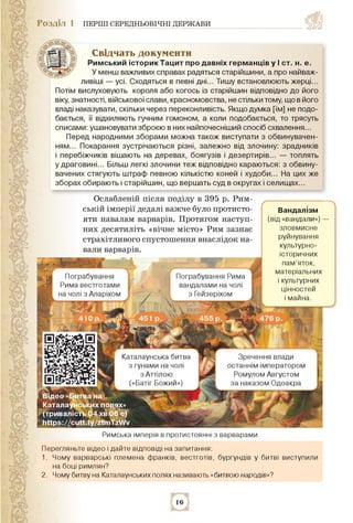 Розділ 1 ПЕРШІ СЕРЕДНЬОВІЧНІ ДЕРЖАВИ
Свідчать документи
Римський історик Тацит про давніх германців у І ст. н. е.
У менш в...