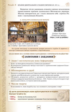 Розділ 5 КРАЇНИ ЦЕНТРАЛЬНОЇ І СХІДНОЇ ЄВРОПИ В Х-ХV ст.
Водночас після завоювань османів єдиною незалежною
православною кр...